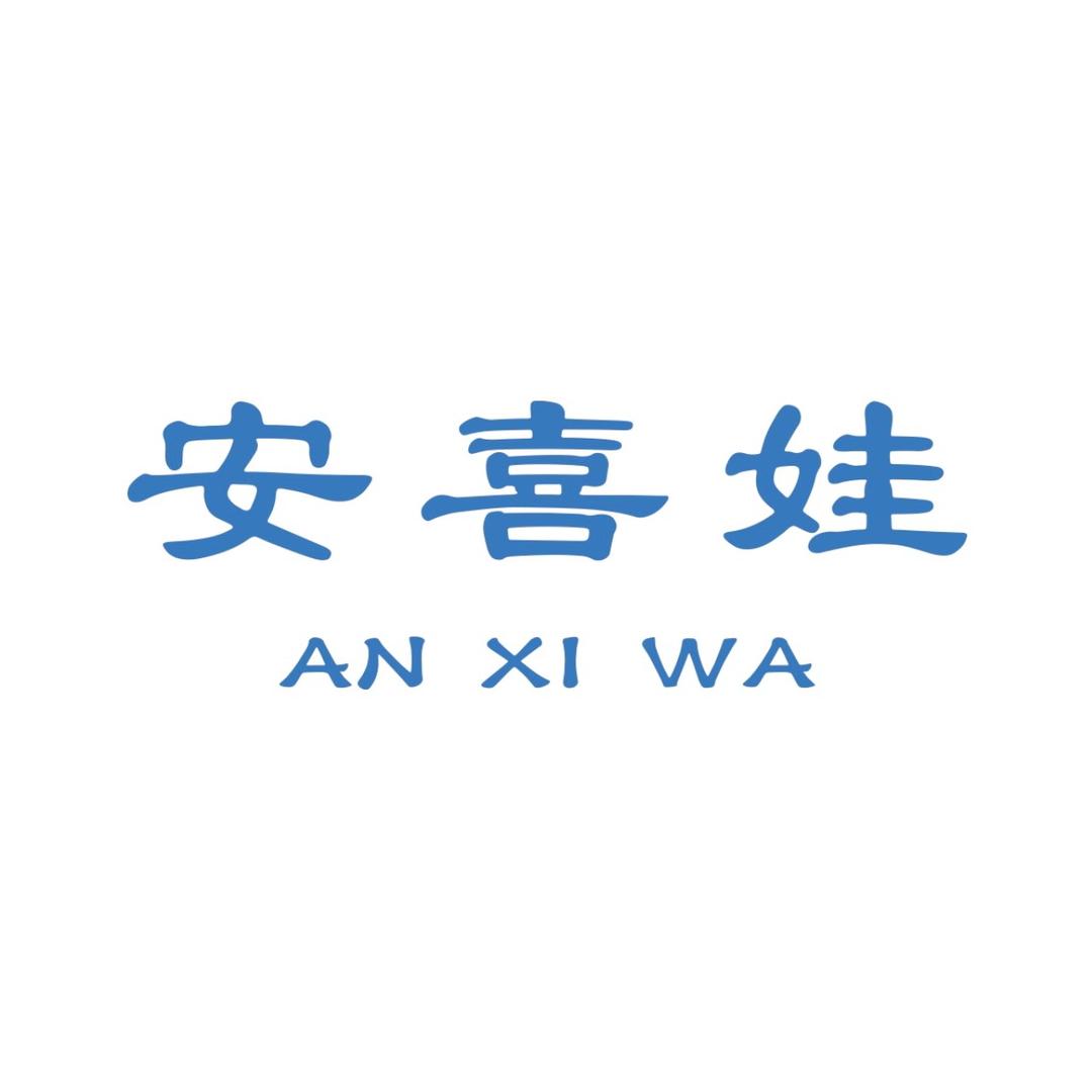 安喜娃待产包
