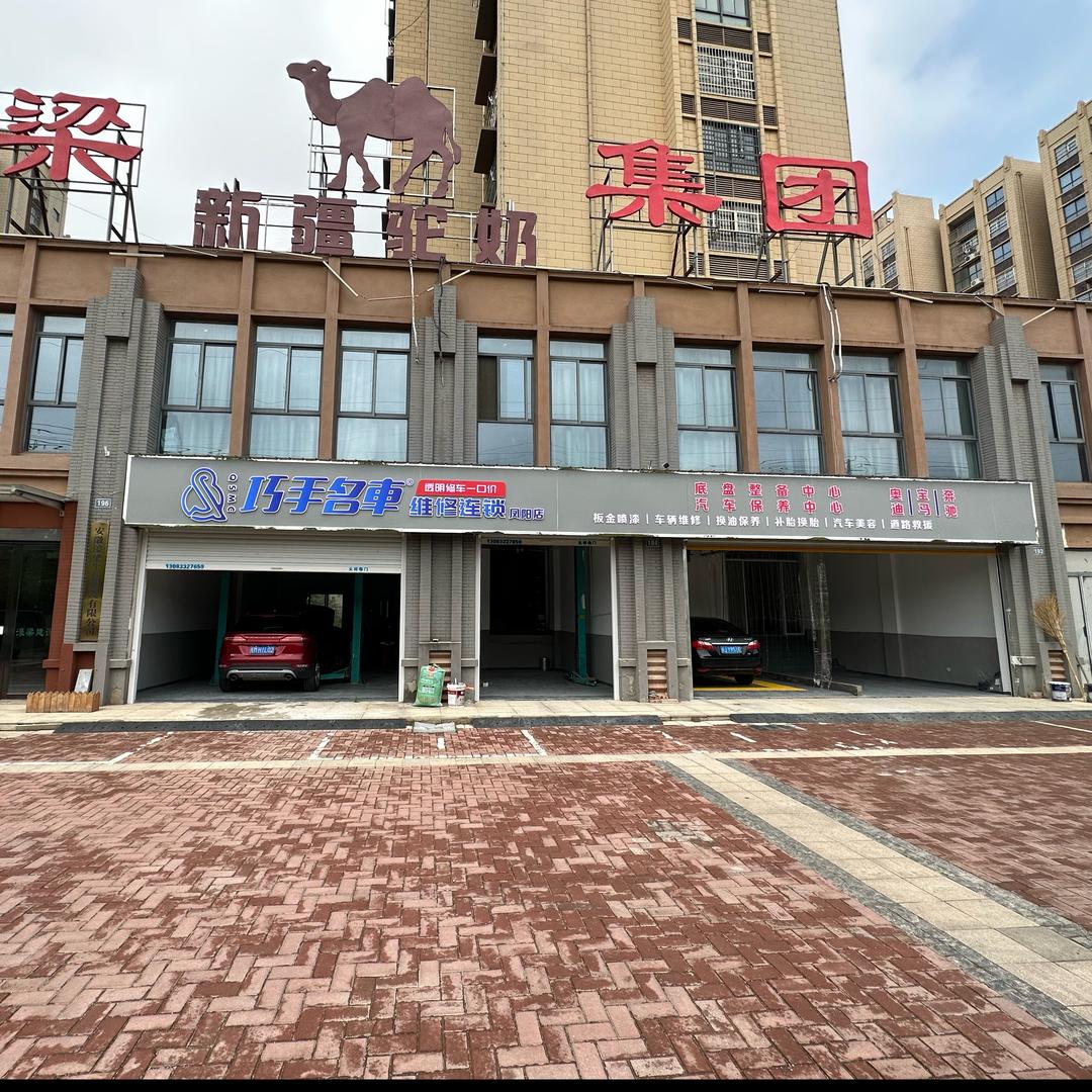 巧手名車凤阳店