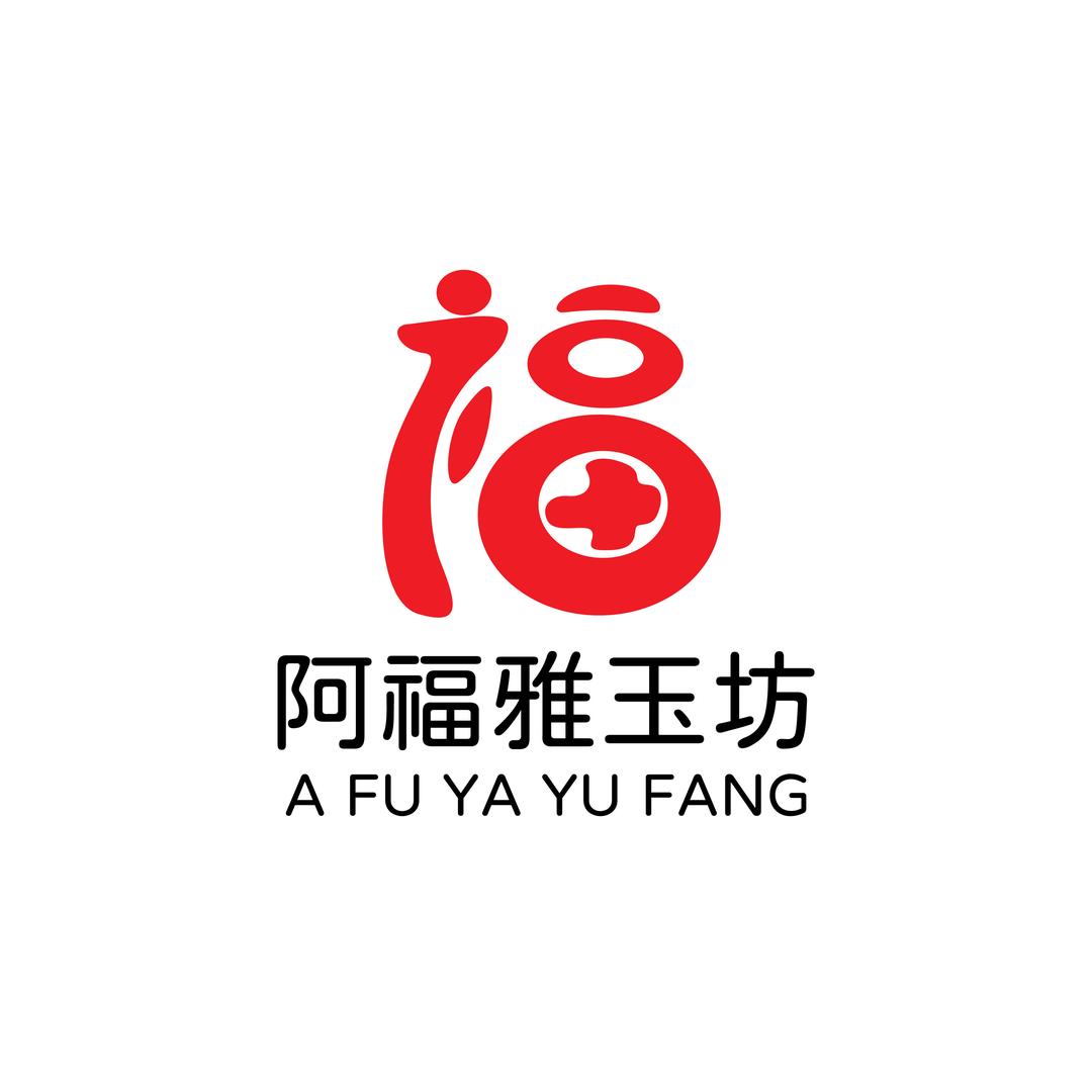 阿福雅玉坊