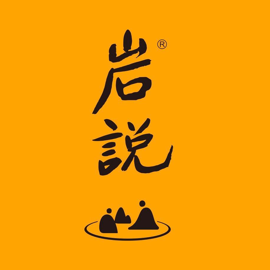 岩说-李晓艳（源清）