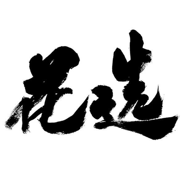 花选冬季服饰