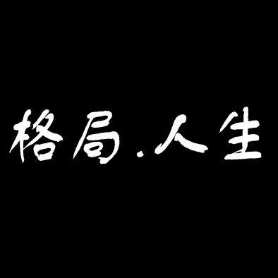 格局人生