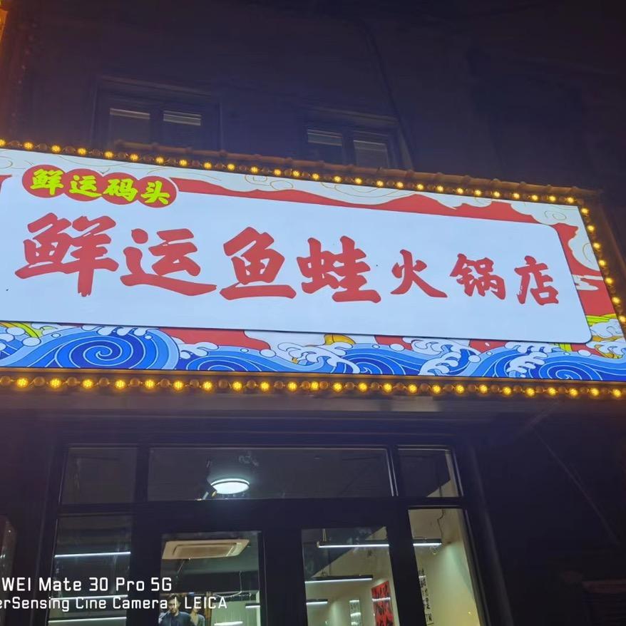 鲜运鱼蛙火锅店官方号