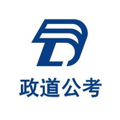 政道公考