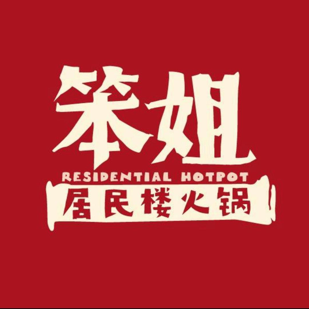 笨姐居民楼火锅（智格店）