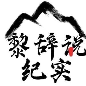 黎辞说纪实