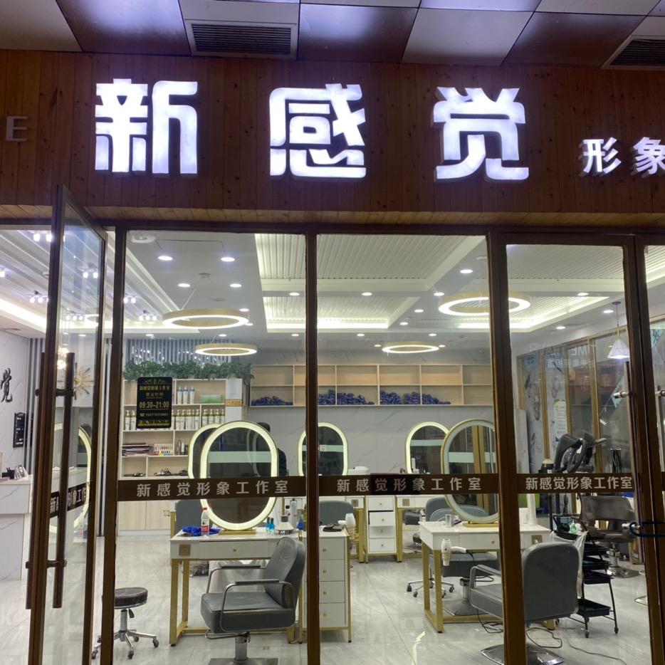 新感觉形象工作室官方号