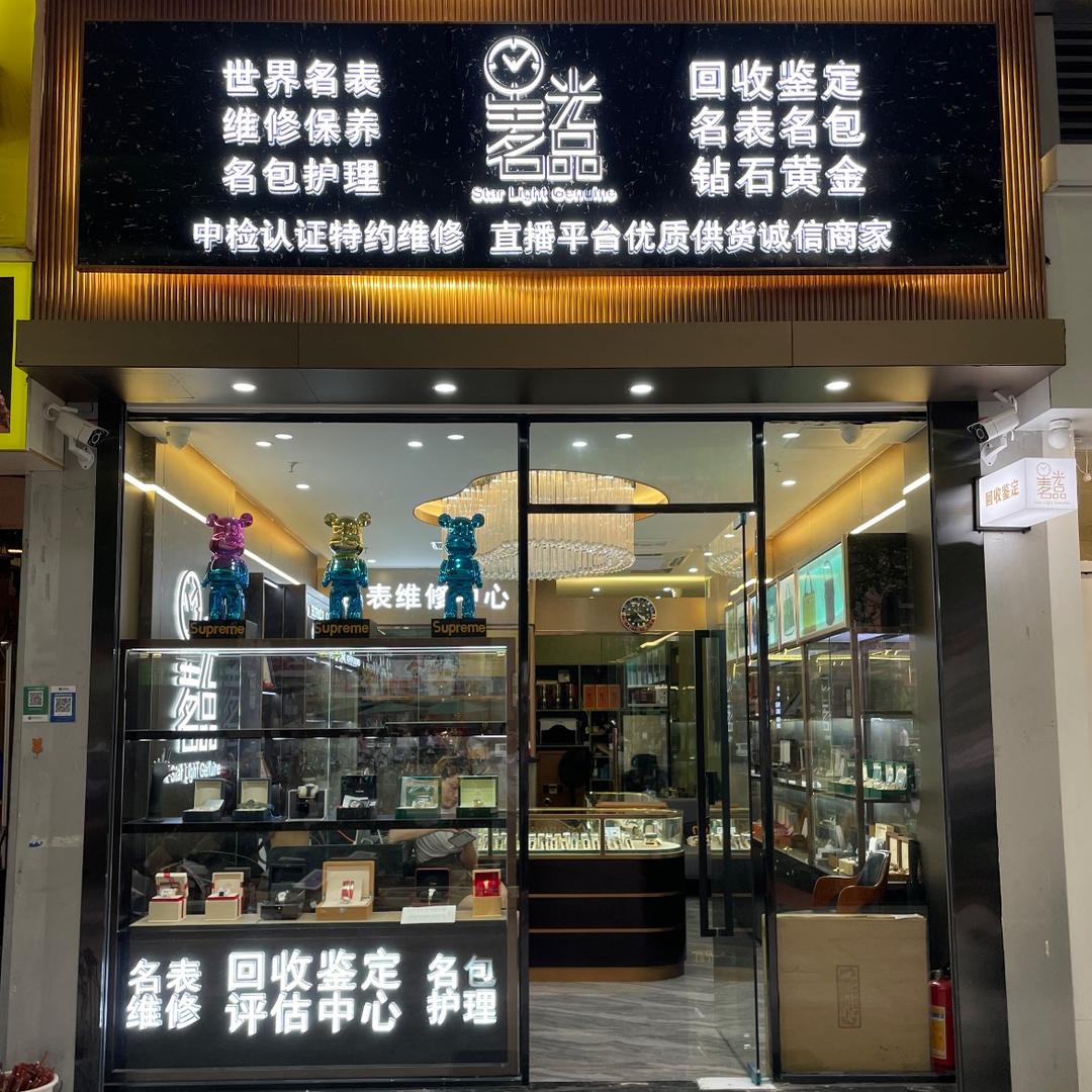 广州星光名品