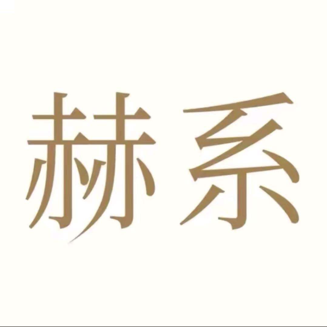 赫系洗发水(月月洗护福利提前购)