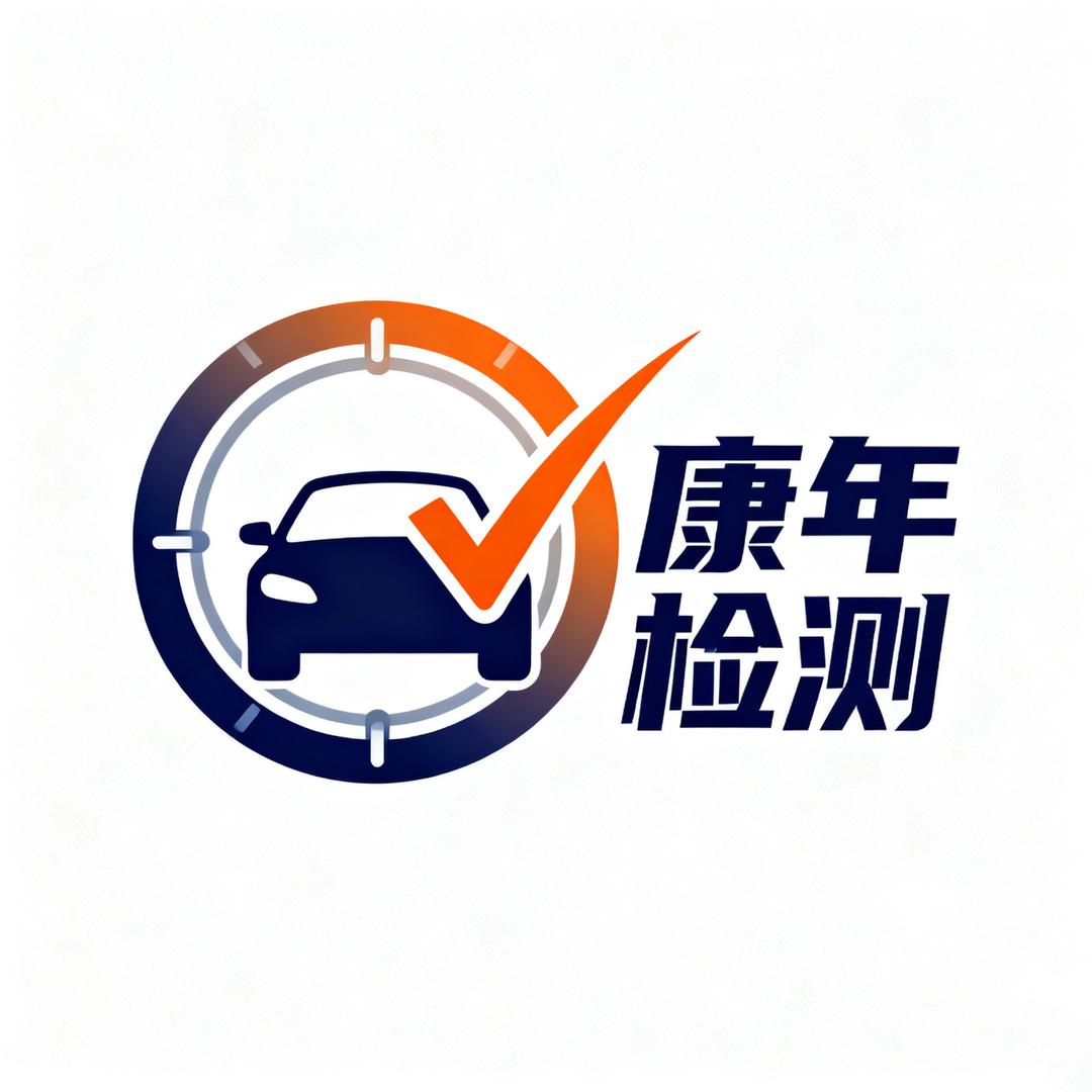 青海康年机动车检测有限公司