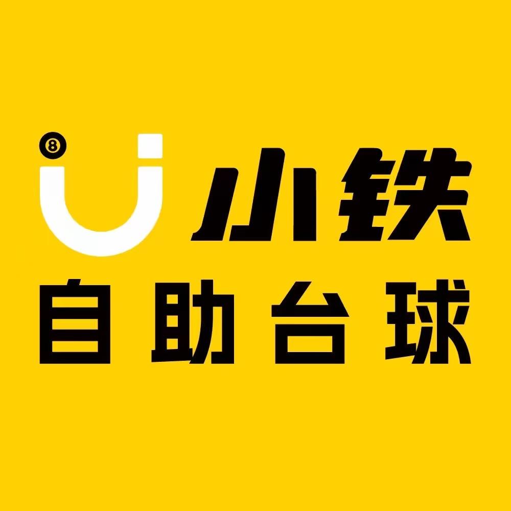 小铁无人自助台球棋牌