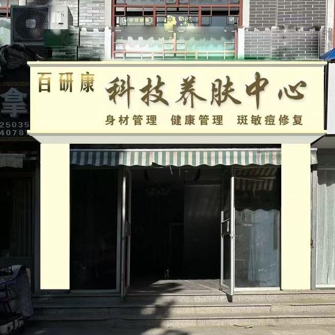 （曲阜）百研康科技养肤中心
