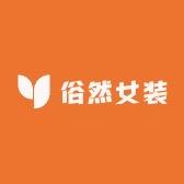 俗然女装