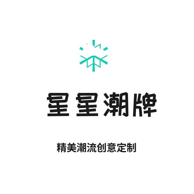 星星｜潮牌