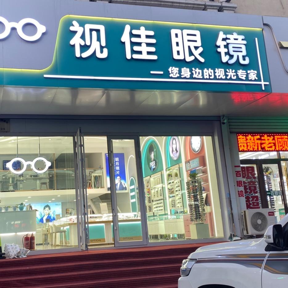 集贤县视佳眼镜店
