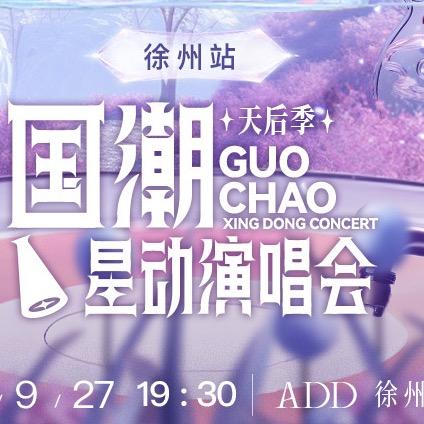 国朝星动演唱会徐州站-星广华纳