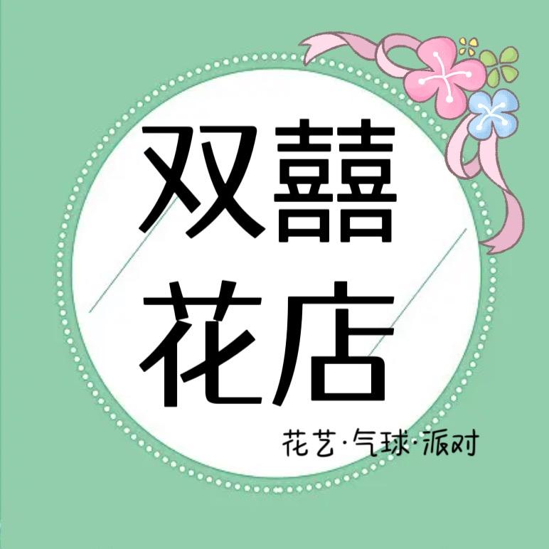 原平四季旅行社 双喜花店·气球