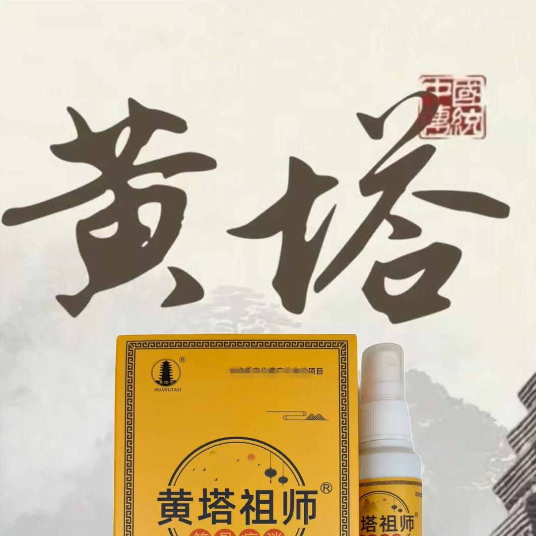 正宗滑县黄塔祖师喷剂