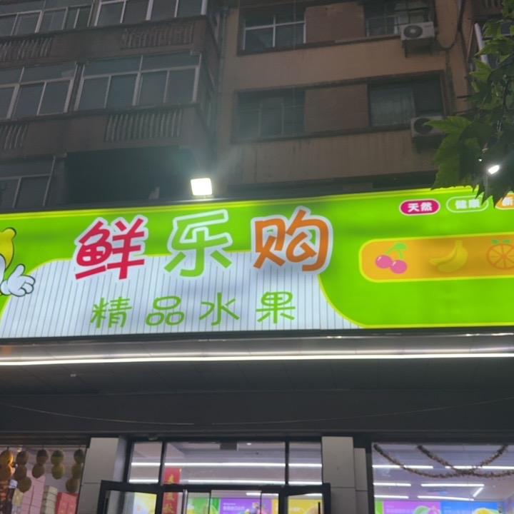 鲜乐购精品水果(红庙店)