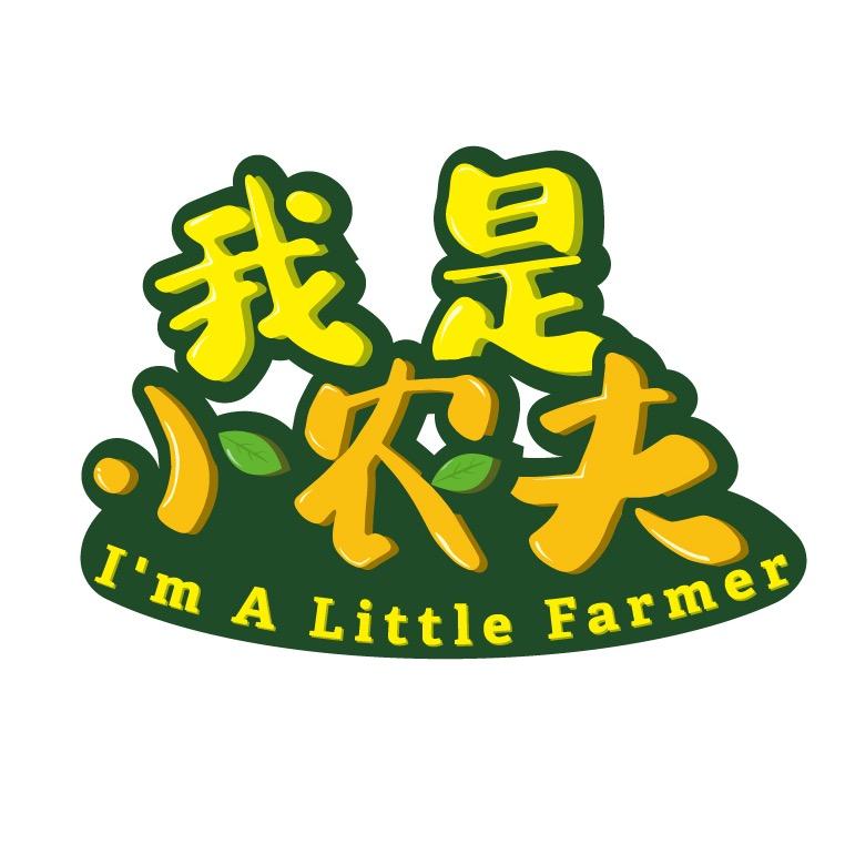 小农夫-自己种自己吃
