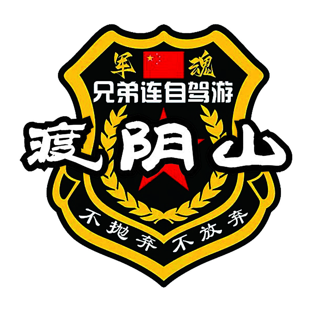 兄弟连自驾游（渡阴山李队）