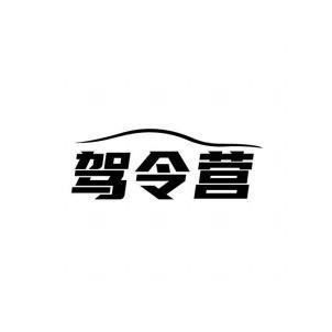 驾令营官方总账号