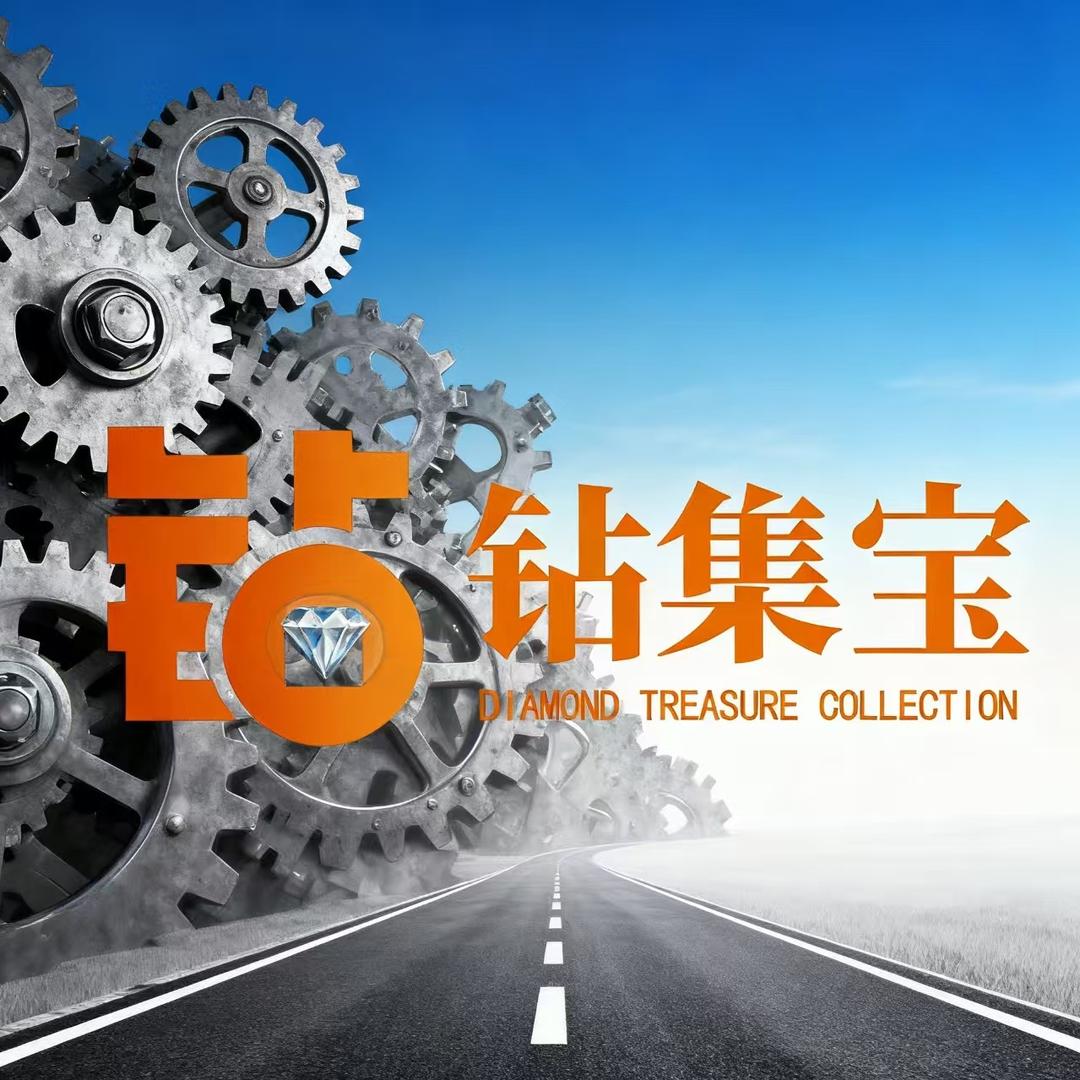 钻集宝