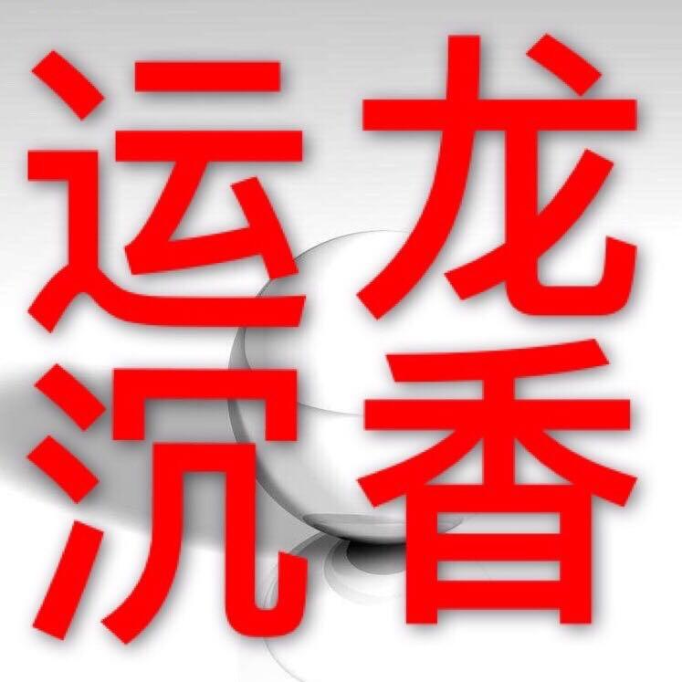 运龙沉香