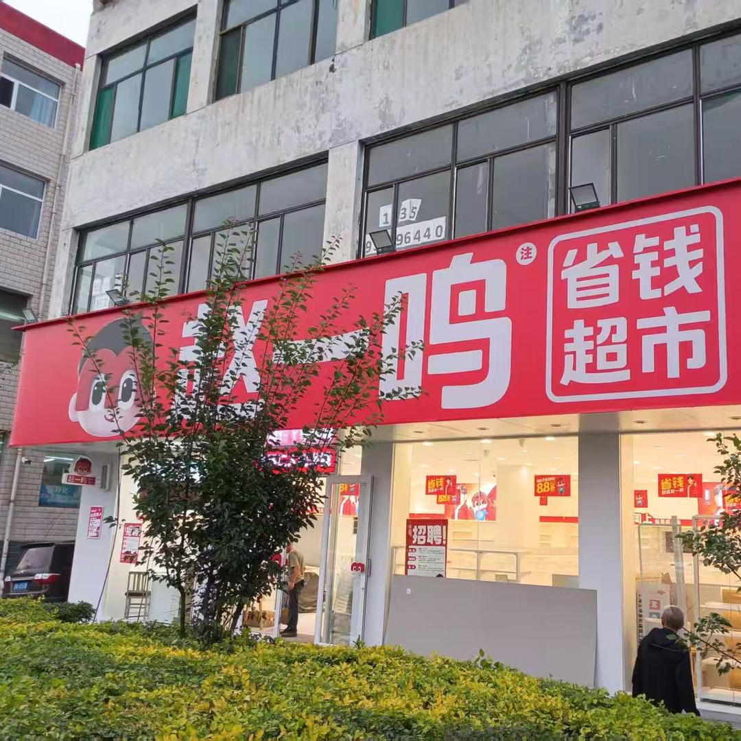 赵一鸣省钱超市（怀仁狗市店）