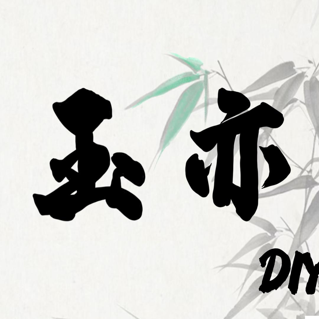 玉亦