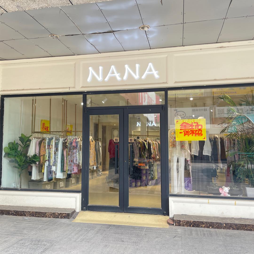 NANA女装官方号