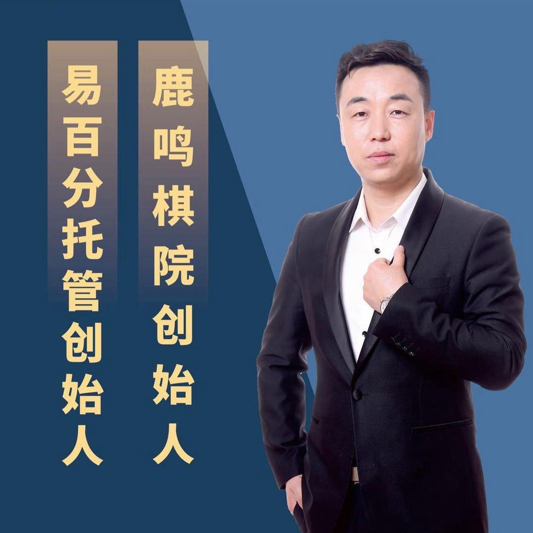 易百分托管、鹿鸣棋院康校长