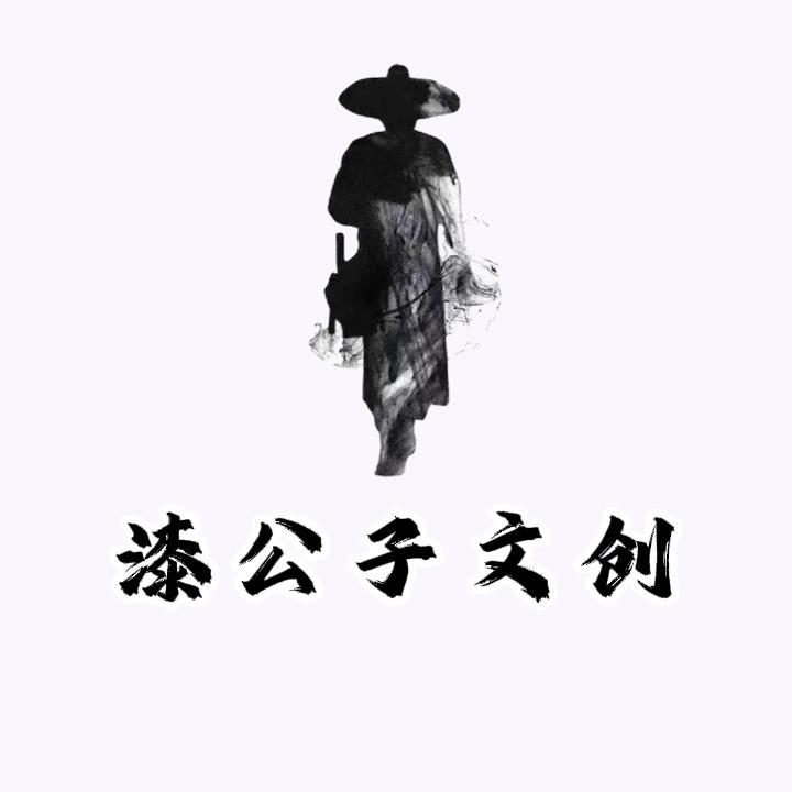 漆公子文创