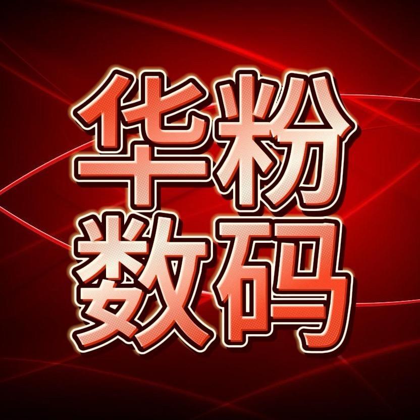 华粉数码店铺