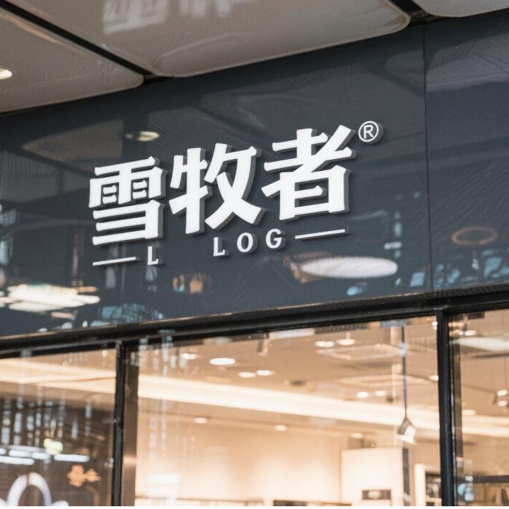 雪牧者运动装备