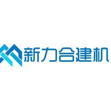 新力建机