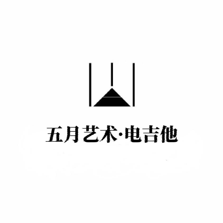 米脂五月艺术·电吉他