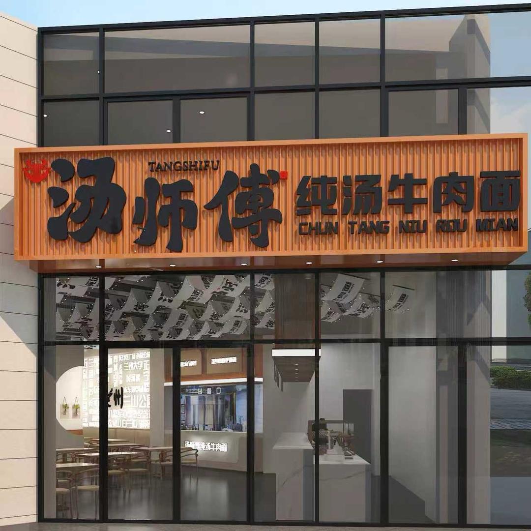 汤师傅纯汤牛肉面