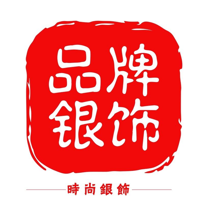 品牌银饰(精选银饰银配件)