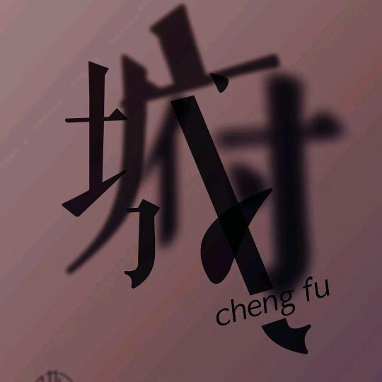 城府研习社