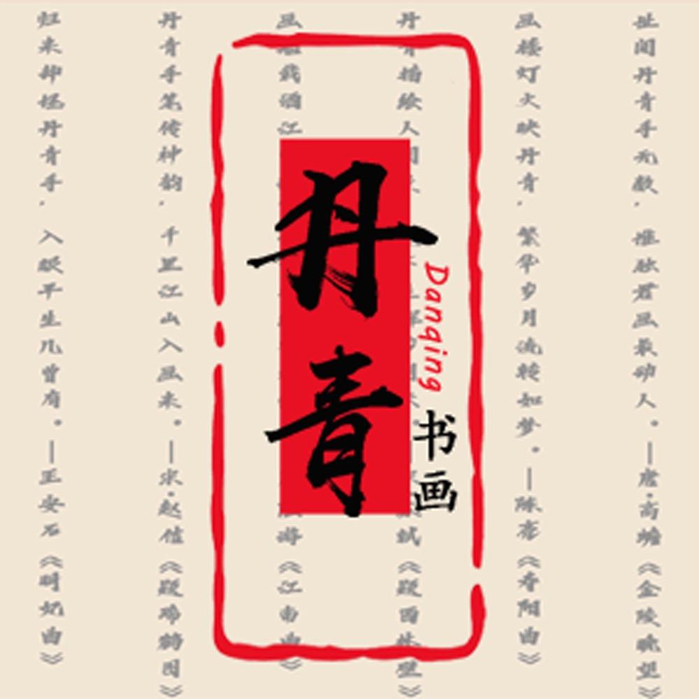丹青书画