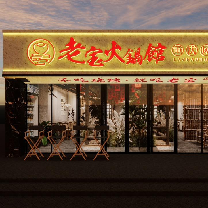 老宝火锅馆