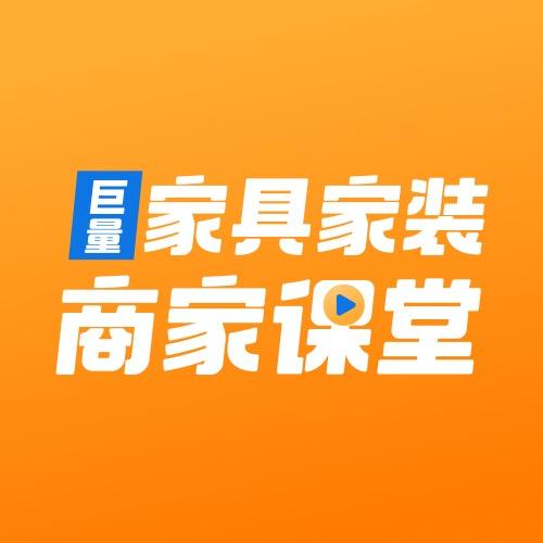 巨量家具家装课堂