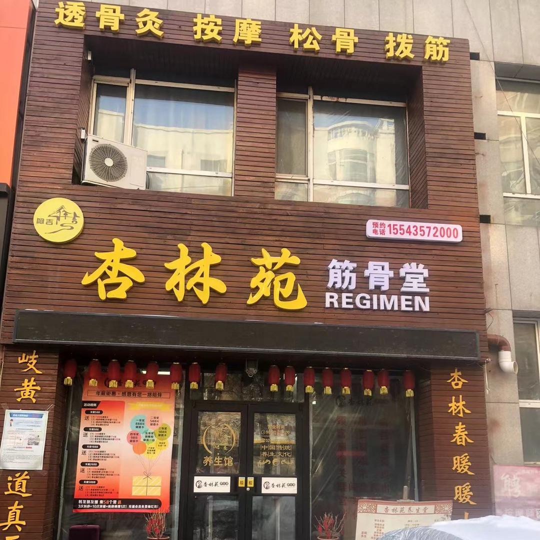 杏林苑筋骨堂