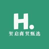 贺启商贸甄选
