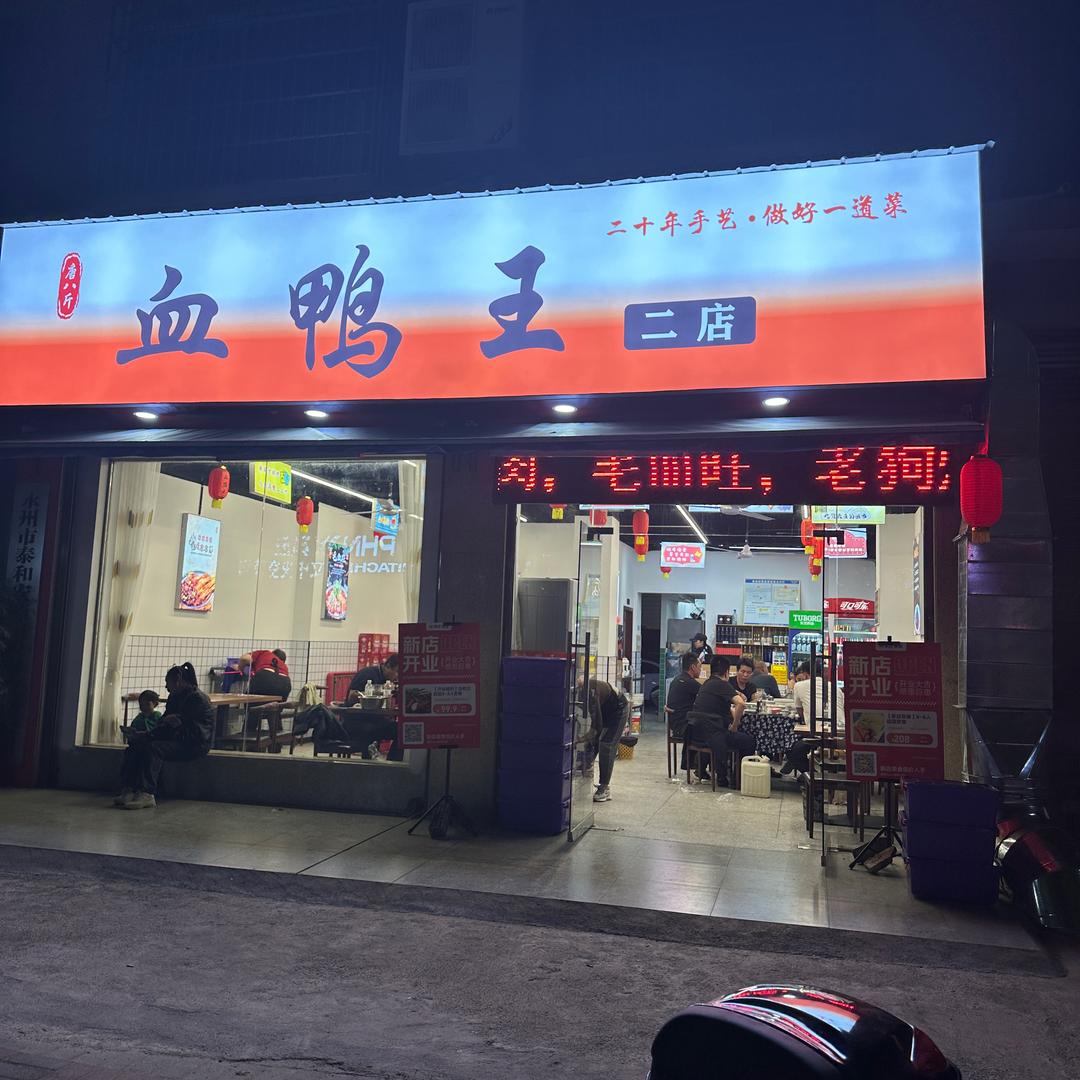血鸭王（二店）