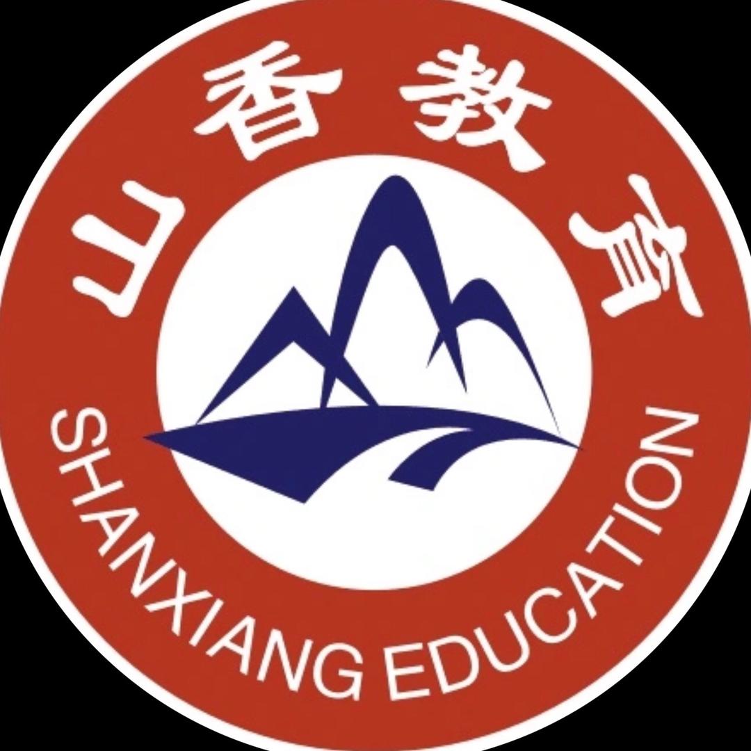 山香教育王老师