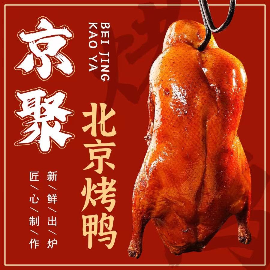 京聚·北京烤鸭（六纬路店）
