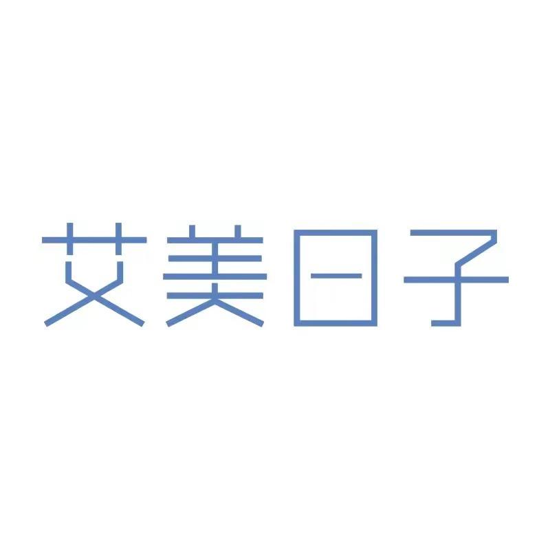 艾美日子美妆