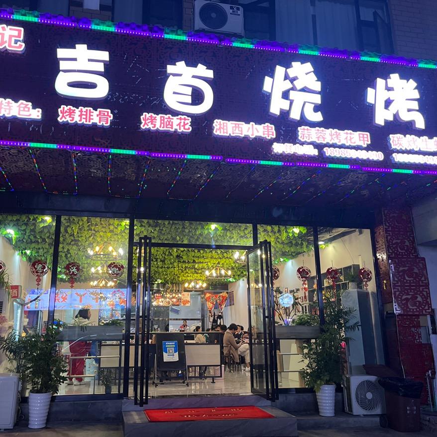 江口县李记吉首烧烤（招收学徒)